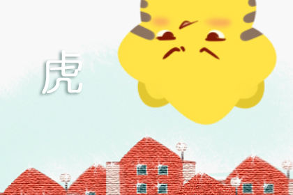 属虎 属虎