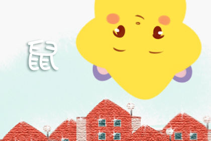 属鼠 属鼠