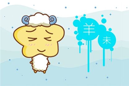 属羊 属羊