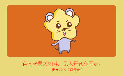 鼠 鼠