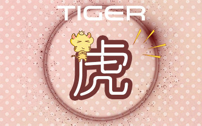 虎 虎