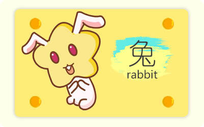 兔 兔