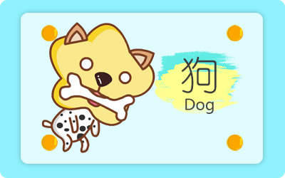 狗 狗