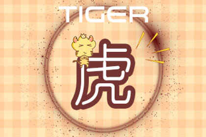 属虎 属虎