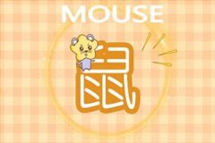 2021年生肖鼠的开运物品是什么