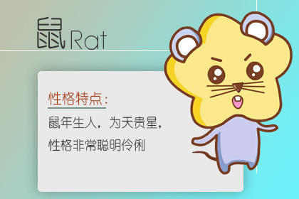 鼠跟什么属相配 鼠跟什么属相配