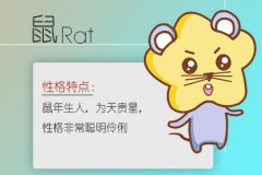 失败的爱情教会了属鼠哪些道理