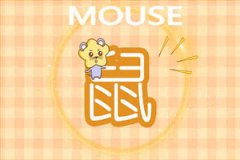 属鼠为什么让旧爱无法忘怀