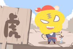 第一运程 2020年属虎2月运程解析