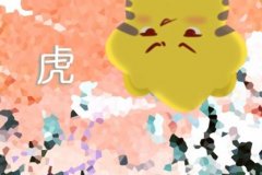 1974年生肖虎2021年运势大全及破解