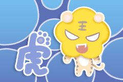 属虎男为什么会变渣