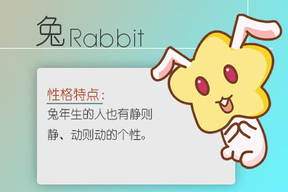 属兔几点出生最好 属兔几点出生最好
