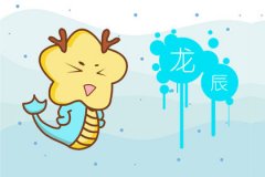 猪年属龙人的运势如何 运程解析