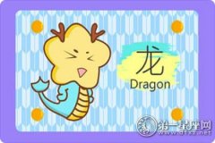 属龙会因为什么而单身一辈子