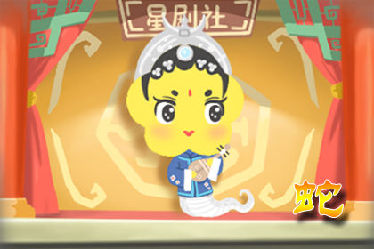 属蛇的八大守护神