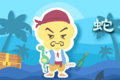 属蛇男什么表现在女生面前会加分
