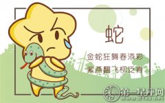 属蛇的爱情誓言有多可信