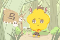 2020上半年属马人生运势大解析
