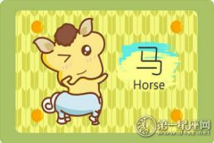 2018年九月属马什么运最好