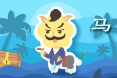 属马最不可能接受的表白方式
