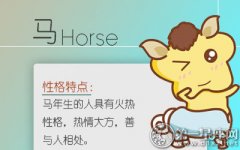 属马的恋爱热情能维持多久