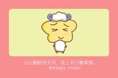属羊2021年犯太岁吗 如何化解