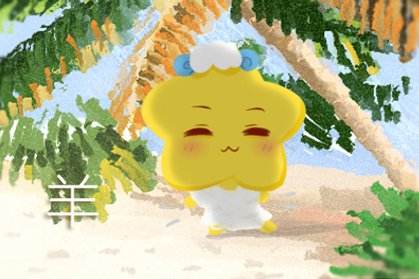 属羊 属羊