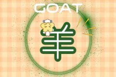 08年属什么生肖 属羊的最佳配偶 一生命运
