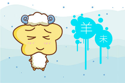 属羊今年多大2020 属羊今年多大2020