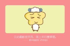 属羊恋爱中有哪些误区