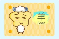 艾菲尔 2020运势抢先看 属羊谨慎提防之年