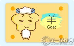 属羊命运被什么左右着