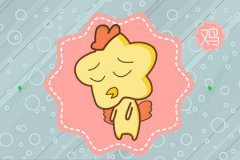 第一运程 2019年属鸡6月运程解析