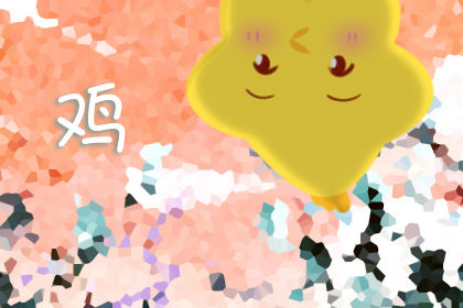 属鸡的今年运气如何 属鸡的今年运气如何