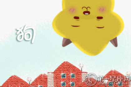 属狗 属狗