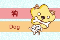 第一运程 2019年属狗10月运程解析