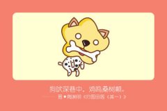 属狗女如何高姿态地活着