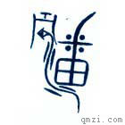 潘图腾